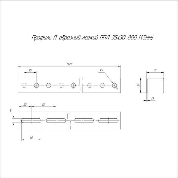 Профиль П-образный легкий ППЛ-35х30х800 (1,5 мм) Промрукав