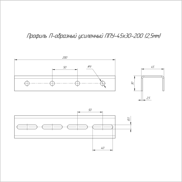 Профиль П-образный усиленный ППУ-45х30х200 (2,5 мм) Промрукав