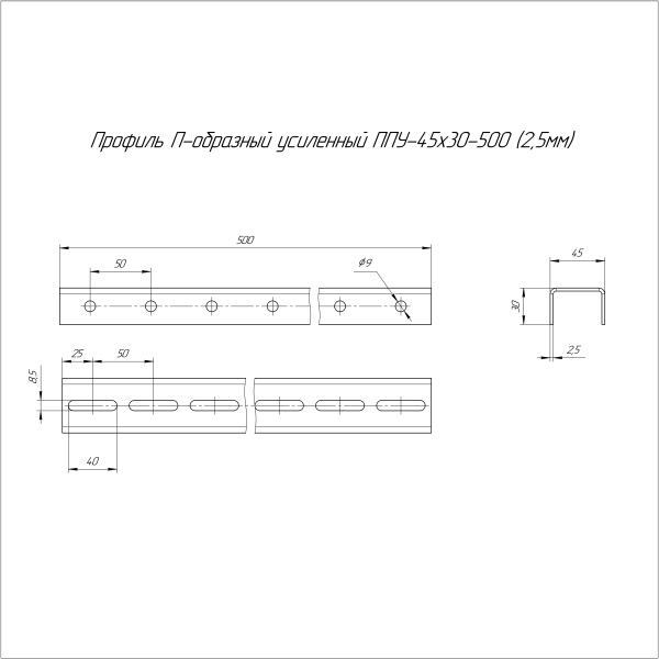 Профиль П-образный усиленный ППУ-45х30х500 (2,5 мм) Промрукав