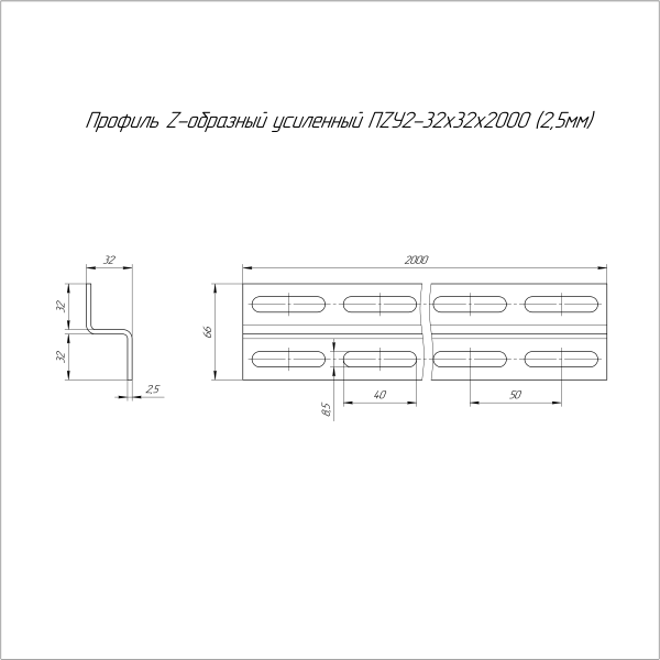 Профиль Z-образный усиленный ПZУ2-32х32х2000 (2,5 мм) Промрукав