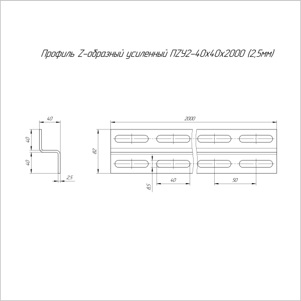 Профиль Z-образный усиленный ПZУ2-40х40х2000 (2,5 мм) Промрукав
