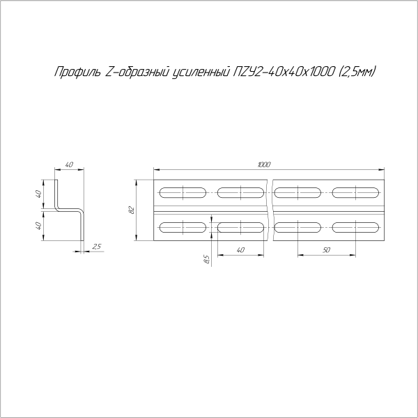 Профиль Z-образный усиленный ПZУ2-40х40х1000 (2,5 мм) Промрукав