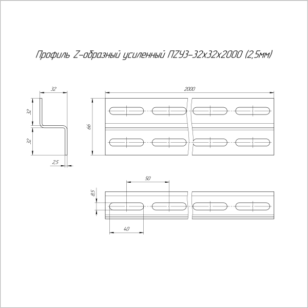 Профиль Z-образный усиленный ПZУ3-32х32х2000 (2,5 мм) Промрукав