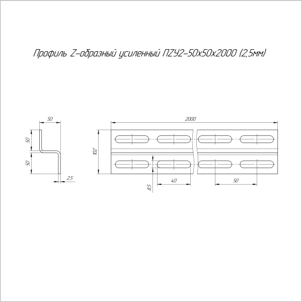 Профиль Z-образный усиленный ПZУ3-50х50х2000 (2,5 мм) Промрукав