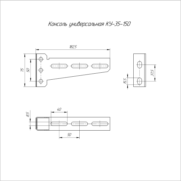 Консоль универсальная КУ-35х150 Промрукав