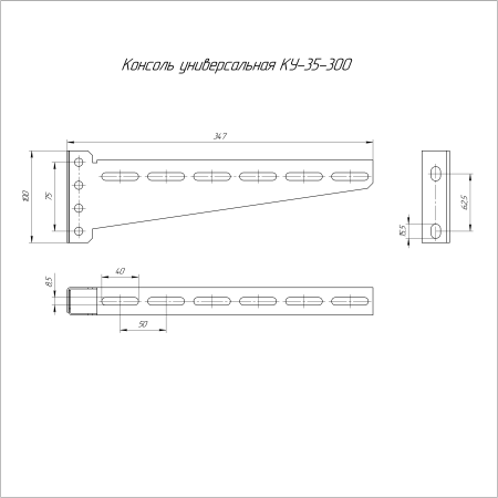 Консоль универсальная КУ-35х300 Промрукав