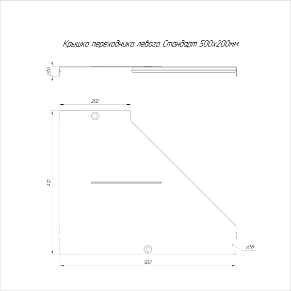 Крышка переходника левого Стандарт HDZ 500х200 Промрукав