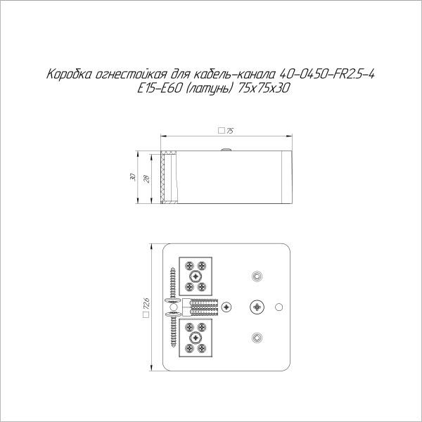 Коробка огнестойкая для кабель-канала 40-0450-FR2.5-4 Е15-Е60 (латунь) RAL9003 75х75х30 (87 шт/кор) Промрукав