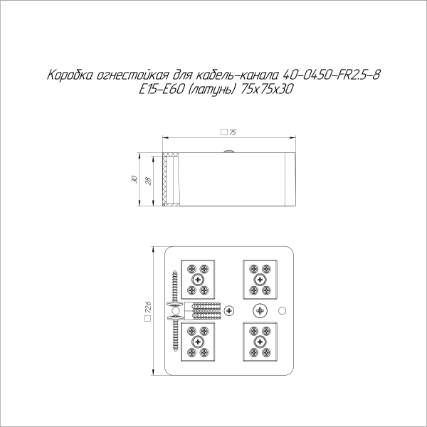 Коробка огнестойкая для кабель-канала 40-0450-FR2.5-8 Е15-Е60 (латунь) RAL9003 75х75х30 (87 шт/кор) Промрукав