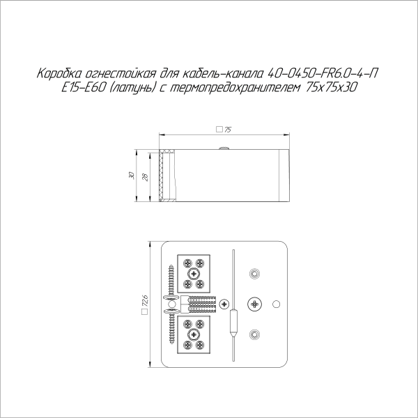 Коробка огнестойкая для кабель-канала 40-0450-FR6.0-4-П Е15-Е60 (латунь) с термопредохранителем RAL9003 75х75х30 (87 шт/кор) Промрукав