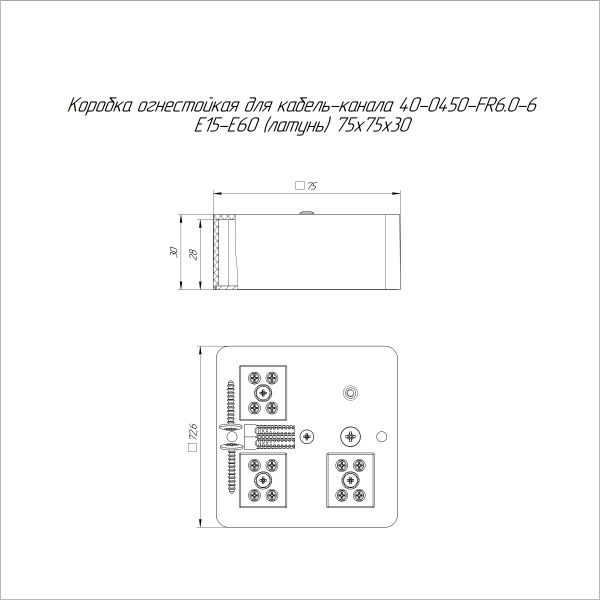 Коробка огнестойкая для кабель-канала 40-0450-FR6.0-6 Е15-Е60 (латунь) RAL9003 75х75х30 (87 шт/кор) Промрукав