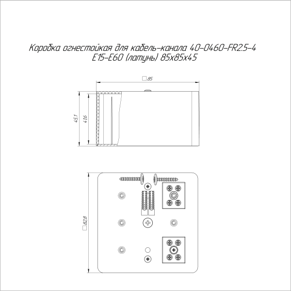 Коробка огнестойкая для кабель-канала 40-0460-FR2.5-4 Е15-Е60 (латунь) RAL9003 85х85х45 (44 шт/кор) Промрукав