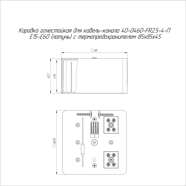 Коробка огнестойкая для кабель-канала 40-0460-FR2.5-4-П Е15-Е60 (латунь) с термопредохранителем RAL9003 85х85х45 (44 шт/кор) Промрукав