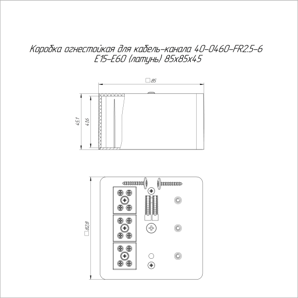 Коробка огнестойкая для кабель-канала 40-0460-FR2.5-6 Е15-Е60 (латунь) RAL9003 85х85х45 (44 шт/кор) Промрукав