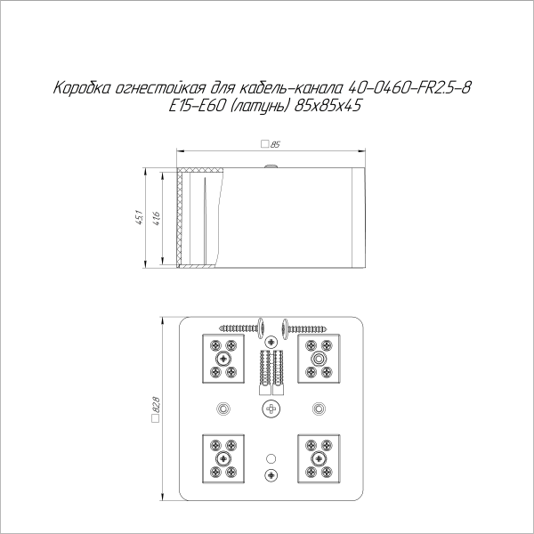 Коробка огнестойкая для кабель-канала 40-0460-FR2.5-8 Е15-Е60 (латунь) RAL9003 85х85х45 (44 шт/кор) Промрукав
