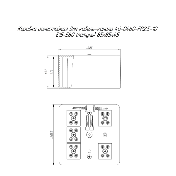 Коробка огнестойкая для кабель-канала 40-0460-FR2.5-10 Е15-Е60 (латунь) RAL9003 85х85х45 (44 шт/кор) Промрукав