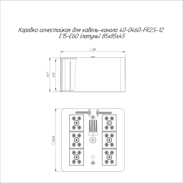 Коробка огнестойкая для кабель-канала 40-0460-FR2.5-12 Е15-Е60 (латунь) RAL9003 85х85х45 (44 шт/кор) Промрукав