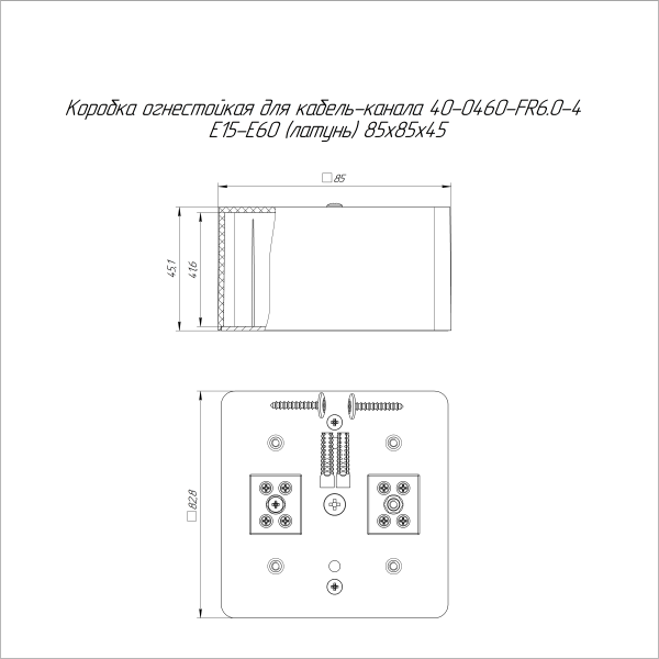 Коробка огнестойкая для кабель-канала 40-0460-FR6.0-4 Е15-Е60 (латунь) RAL9003 85х85х45 (44 шт/кор) Промрукав