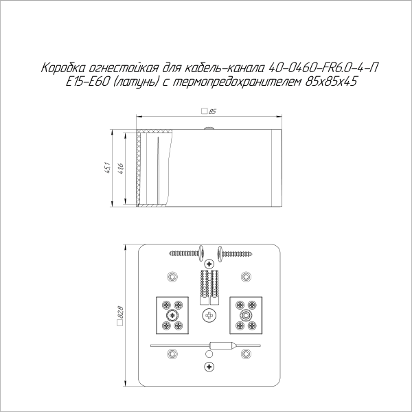 Коробка огнестойкая для кабель-канала 40-0460-FR6.0-4-П Е15-Е60 (латунь) с термопредохранителем RAL9003 85х85х45 (44 шт/кор) Промрукав