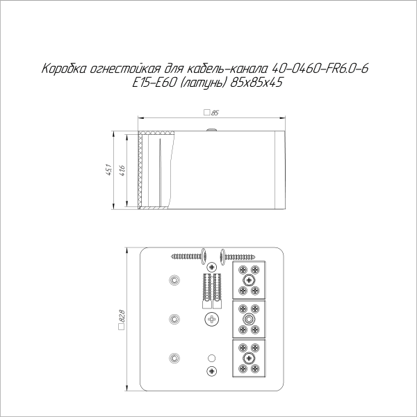Коробка огнестойкая для кабель-канала 40-0460-FR6.0-6 Е15-Е60 (латунь) RAL9003 85х85х45 (44 шт/кор) Промрукав