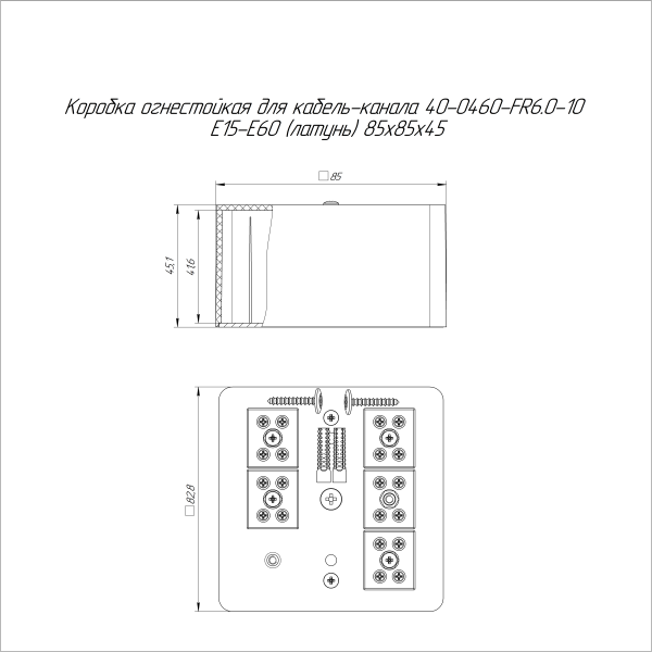 Коробка огнестойкая для кабель-канала 40-0460-FR6.0-10 Е15-Е60 (латунь) RAL9003 85х85х45 (44 шт/кор) Промрукав