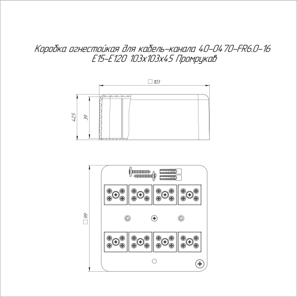 Коробка огнестойкая для кабель-канала 40-0470-FR6.0-16 Е15-Е60 (латунь) RAL9003 103х103х45 (22 шт/кор) Промрукав