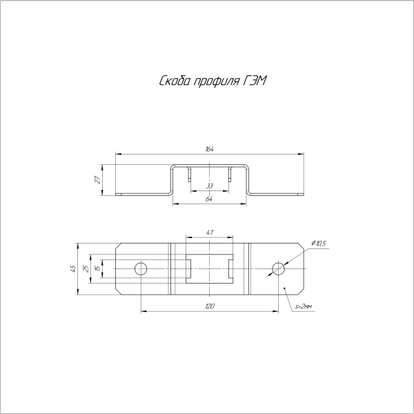 Скоба профиля HDZ ГЭМ Промрукав