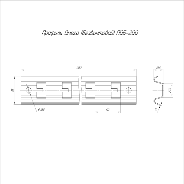 Профиль Омега (Безвинтовой) HDZ ПОБ-200 Промрукав