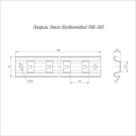 Профиль Омега (Безвинтовой) HDZ ПОБ-300 Промрукав