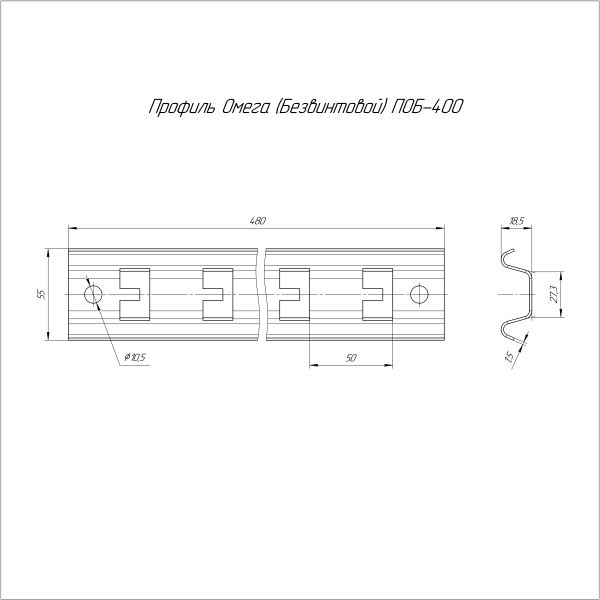 Профиль Омега (Безвинтовой) HDZ ПОБ-400 Промрукав