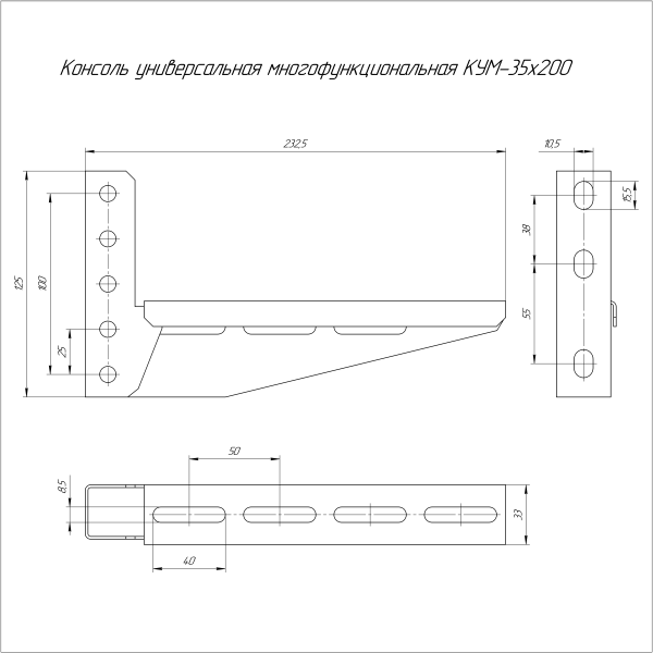 Консоль универсальная многофункциональная КУМ-35х200 Промрукав