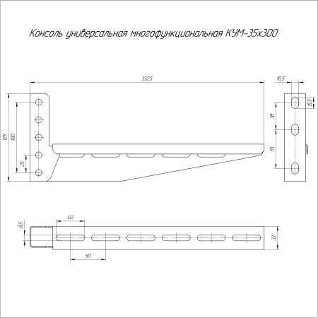 Консоль универсальная многофункциональная КУМ-35х300 Промрукав