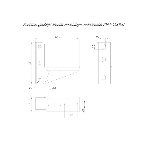 Консоль универсальная многофункциональная КУМ-45х100 Промрукав
