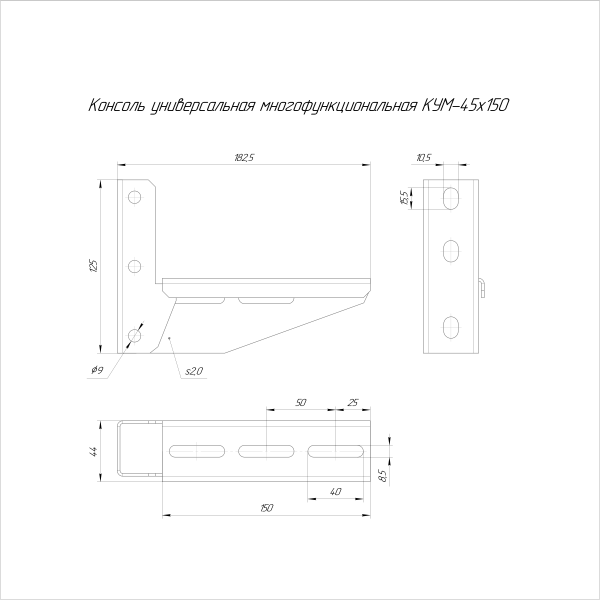 Консоль универсальная многофункциональная КУМ-45х150 Промрукав