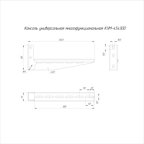 Консоль универсальная многофункциональная КУМ-45х300 Промрукав