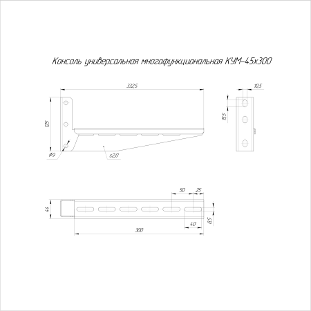 Консоль универсальная многофункциональная КУМ-45х300 Промрукав