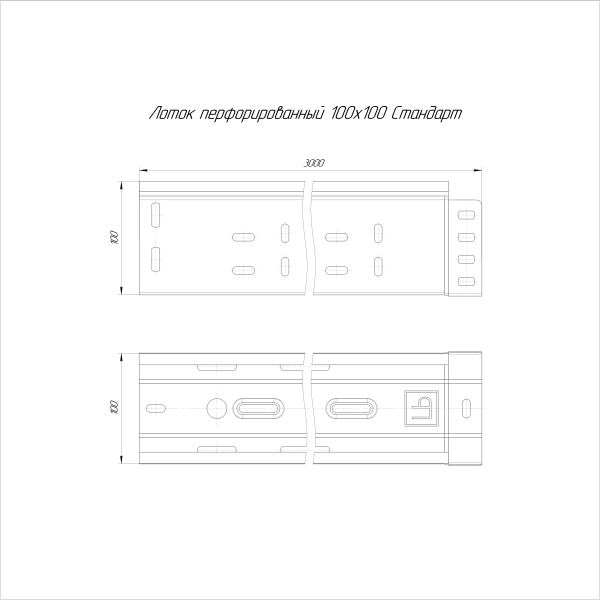 Лоток перфорированный Стандарт INOX (AISI 409) 100х100х3000 (0,7 мм) (6 м/уп) Промрукав