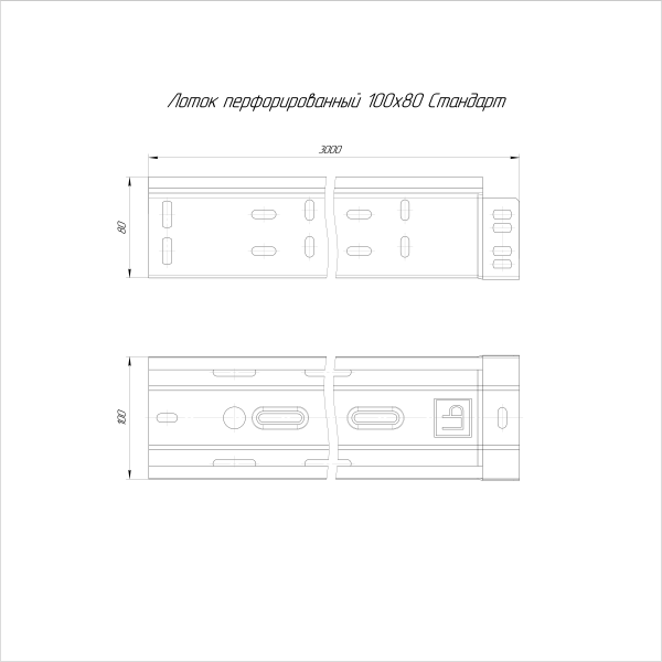 Лоток перфорированный Стандарт INOX (AISI 409) 100х80х3000 (0,7 мм) (6 м/уп) Промрукав