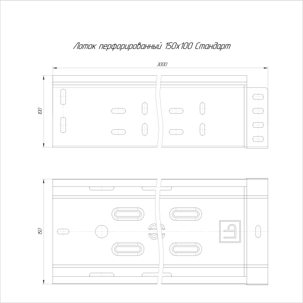 Лоток перфорированный Стандарт INOX (AISI 409) 150х100х3000 (0,7 мм) (6 м/уп) Промрукав