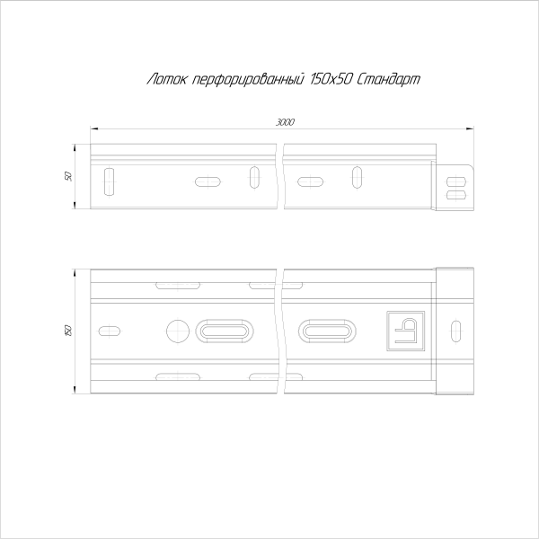 Лоток перфорированный Стандарт INOX (AISI 409) 150х50х3000 (0,7 мм) (6 м/уп) Промрукав