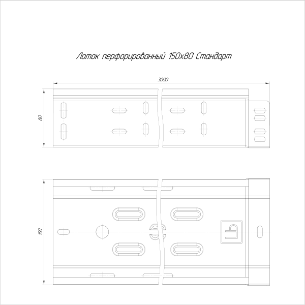 Лоток перфорированный Стандарт INOX (AISI 409) 150х80х3000 (0,7 мм) (6 м/уп) Промрукав
