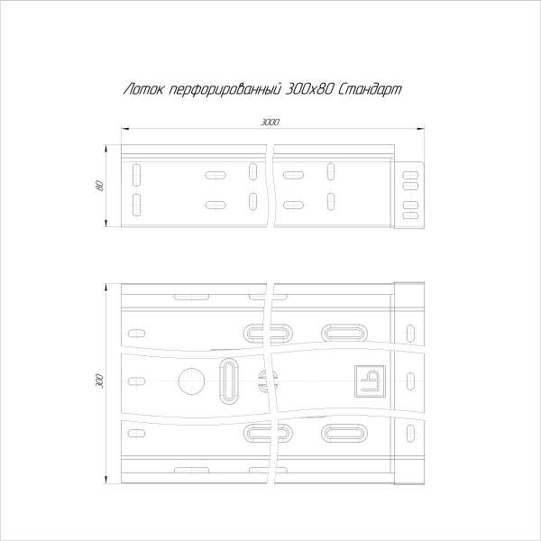 Лоток перфорированный Стандарт INOX (AISI 409) 300х80х3000 (0,8 мм) (6 м/уп) Промрукав