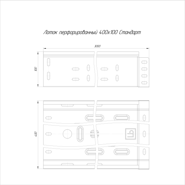 Лоток перфорированный Стандарт INOX (AISI 409) 400х100х3000 (1,0 мм) (6 м/уп) Промрукав