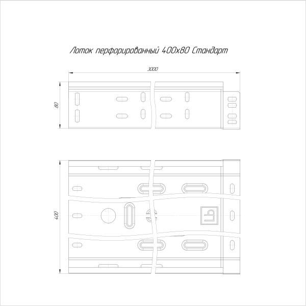 Лоток перфорированный Стандарт INOX (AISI 409) 400х80х3000 (1,0 мм) (6 м/уп) Промрукав