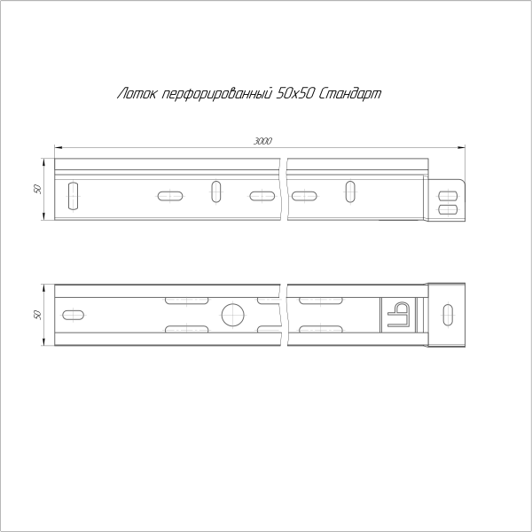Лоток перфорированный Стандарт INOX (AISI 409) 50х50х3000 (0,7 мм) (24 м/уп) Промрукав