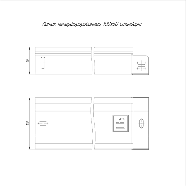 Лоток неперфорированный Стандарт INOX (AISI 409) 100х50х3000 (0,7 мм) (6 м/уп) Промрукав
