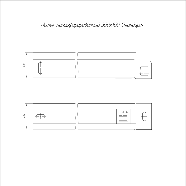 Лоток неперфорированный Стандарт INOX (AISI 409) 300х100х3000 (0,8 мм) (6 м/уп) Промрукав