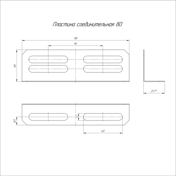 Пластина соединительная Стандарт INOX (AISI 409) 80 Промрукав