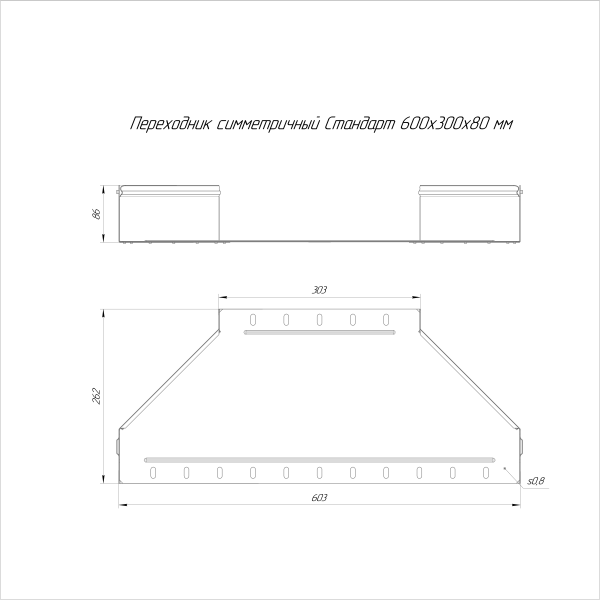 Переходник симметричный Стандарт INOX (AISI 409) 600х300х80 Промрукав