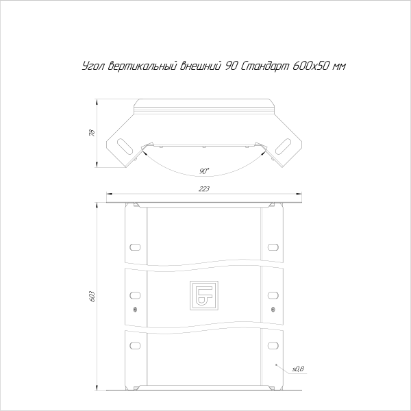 Угол вертикальный внешний 90 градусов Стандарт INOX (AISI 409) 600х50 Промрукав